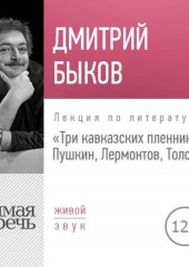 Лекция «Три кавказских пленника Пушкин, Лермонтов, Толстой»