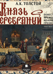 Князь Серебряный (Повесть времен Иоанна Грозного)