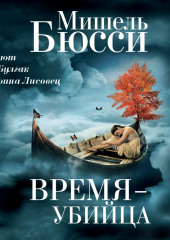 Время – убийца