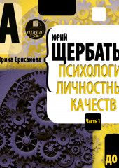 Психология личностных качеств. От «А» до «Н»