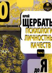 Психология личностных качеств. От «О» до «Я»