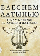 Блеснем латынью: Крылатые фразы по-латыни и по-русски