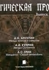 Готическая проза. Выпуск I: Апухтин А. Н. Между жизнью и смертью. Куприн А. И. Звезда Соломона. Грин А. С. Фанданго. Серый автомобиль