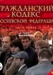 Гражданский кодекс Российской Федерации. Часть 1