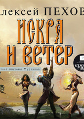 Искра и ветер