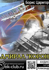 Адмирал «Коронат»