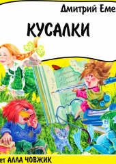 Кусалки