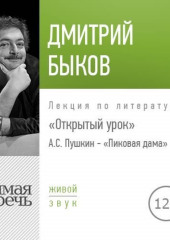 Лекция Открытый урок А.С. Пушкин – «Пиковая дама»