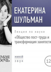 Лекция «Общество пост-труда и трансформация занятости»