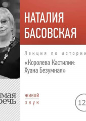 Лекция «Королева Кастилии: Хуана Безумная»