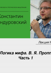 Лекция №7 «Логика мифа. В. Я. Пропп. Часть 1»