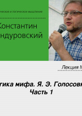 Лекция №9 «Логика мифа. Я. Э. Голосовкер. Часть 1»