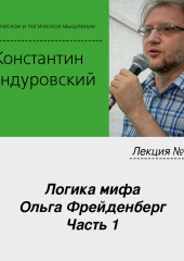 Лекция №11 «Логика мифа. Ольга Фрейденберг. Часть 1»