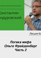 Лекция №12 «Логика мифа. Ольга Фрейденберг. Часть 2»