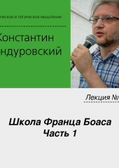 Лекция №14 «Школа Франца Боаса. Часть 1»