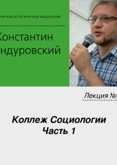 Лекция №18 «Коллеж Социологии. Часть 1»