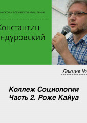 Лекция №19 «Коллеж Социологии. Часть 2. Роже Кайуа»