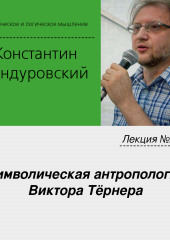 Лекция №28 «Символическая антропология Виктора Тёрнера»