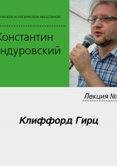 Лекция №30 «Клиффорд Гирц»