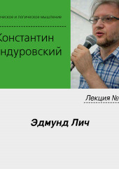 Лекция №31 «Эдмунд Лич»