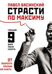 Страсти по Максиму. Горький: девять дней после смерти