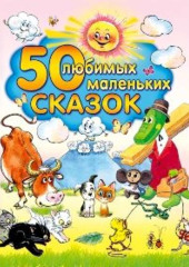 50 любимых маленьких сказок