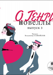 Новеллы. Вып. 3