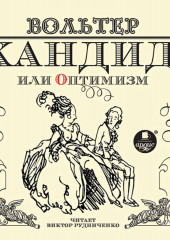 Кандид, или оптимизм