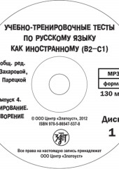 Учебно-тренировочные тесты по русскому языку как иностранному. Выпуск 4. Аудирование