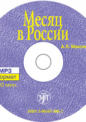 Месяц в России