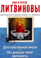 Дата собственной смерти. Все девушки любят бриллианты (сборник)