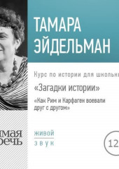 Лекция «Загадки истории. Как Рим и Карфаген воевали друг с другом»