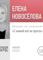 Лекция «С мамой все непросто»