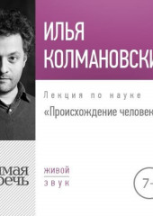 Лекция «Происхождение человека»