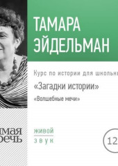 Лекция «Загадки истории. Волшебные мечи»