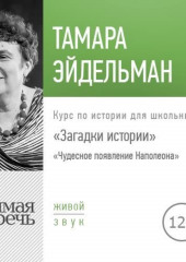 Лекция «Загадки истории. Чудесное появление Наполеона»