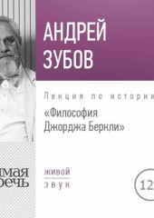 Лекция «Философия Джорджа Беркли»