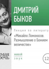 Лекция «Михайло Ломоносов: размышление о Божием величестве»