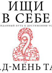 Ищи в себе