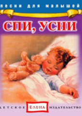 Спи, усни