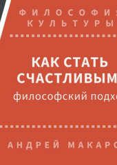 Как стать счастливым: философский подход