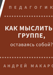 Как мыслить в группе, оставаясь собой