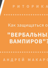 Как защищаться от вербальных вампиров