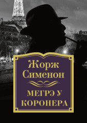 Мегрэ у коронера