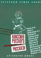 Классика русского юмористического рассказа № 2