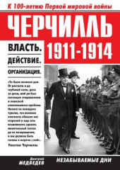 Черчилль 1911–1914. Власть. Действие. Организация. Незабываемые дни