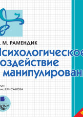 Психологическое воздействие и манипулирование