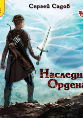 Наследник Ордена