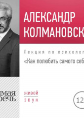 Лекция «Как полюбить самого себя»