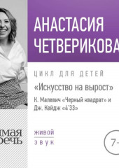 Лекция «Искусство на вырост. К. Малевич „Черный квадрат“ и Джон Кейдж „4’33“